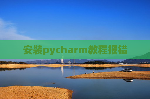 安装pycharm教程报错