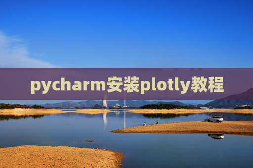 pycharm安装plotly教程