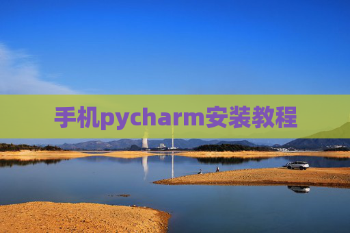 手机pycharm安装教程
