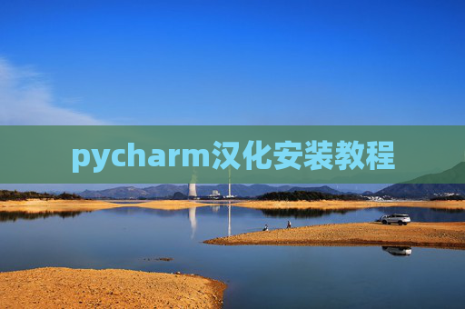 pycharm汉化安装教程