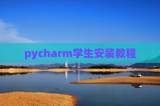 pycharm学生安装教程