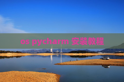 os pycharm 安装教程