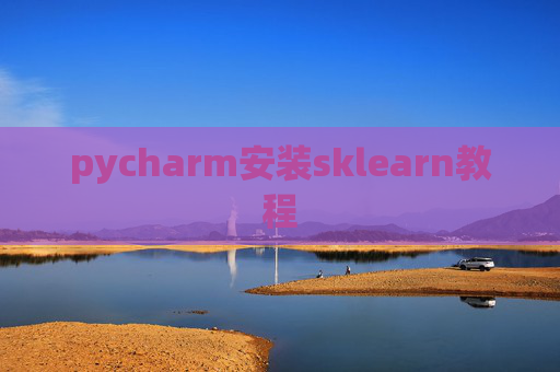 pycharm安装sklearn教程