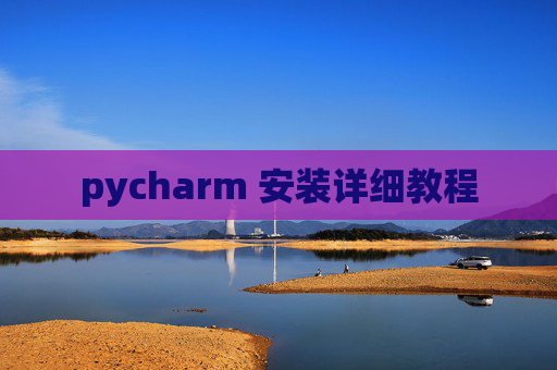 pycharm 安装详细教程