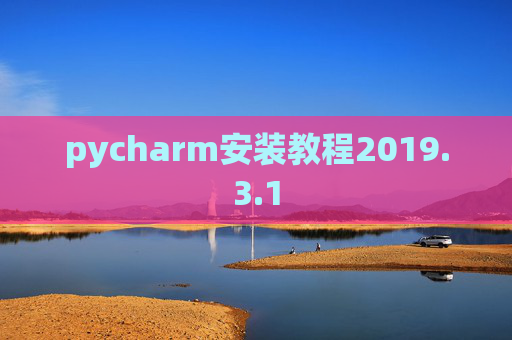 pycharm安装教程2019.3.1
