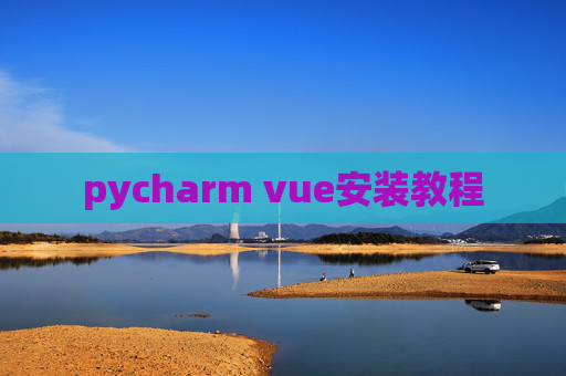 pycharm vue安装教程