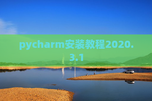 pycharm安装教程2020.3.1