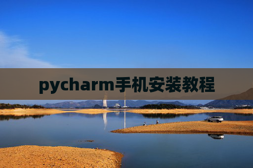 pycharm手机安装教程