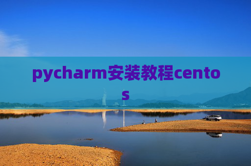 pycharm安装教程centos